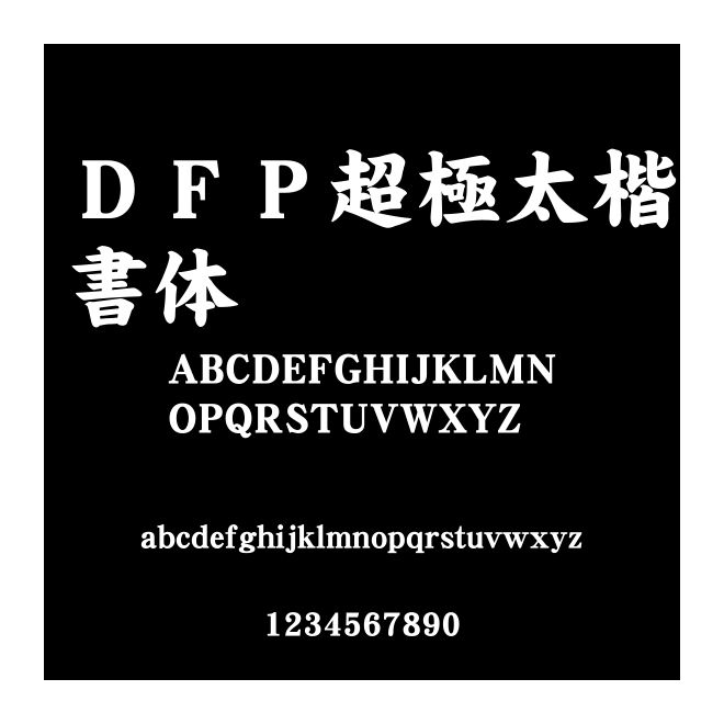 ＤＦＰ超極太楷書体
