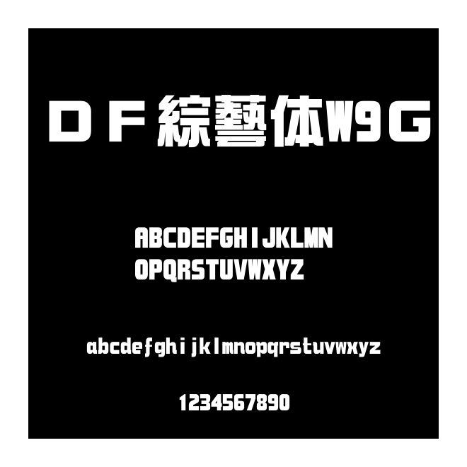 ＤＦ綜藝體W9Ｇ