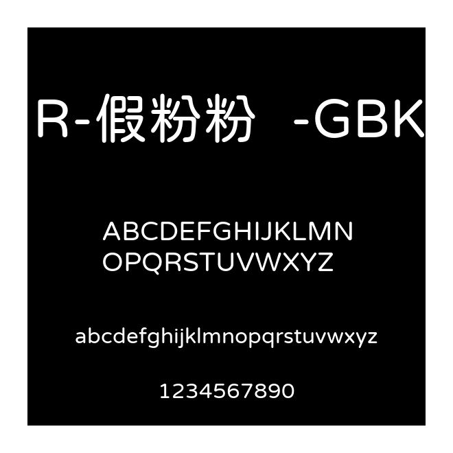 R-假粉粉圓-GBK