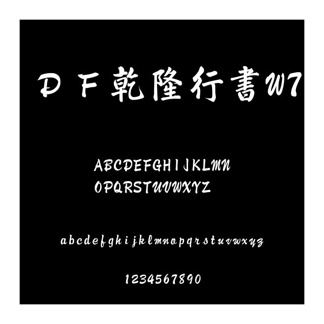 ＤＦ乾隆行書W7