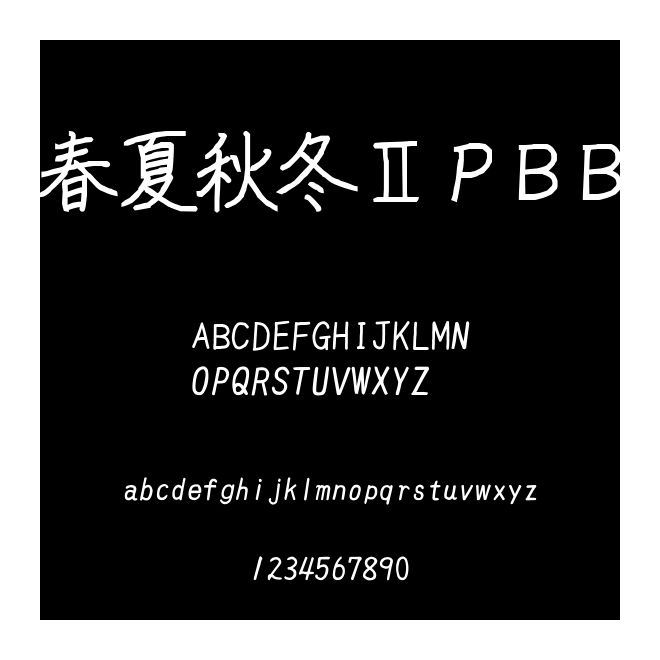 春夏秋冬ⅡＰＢＢ