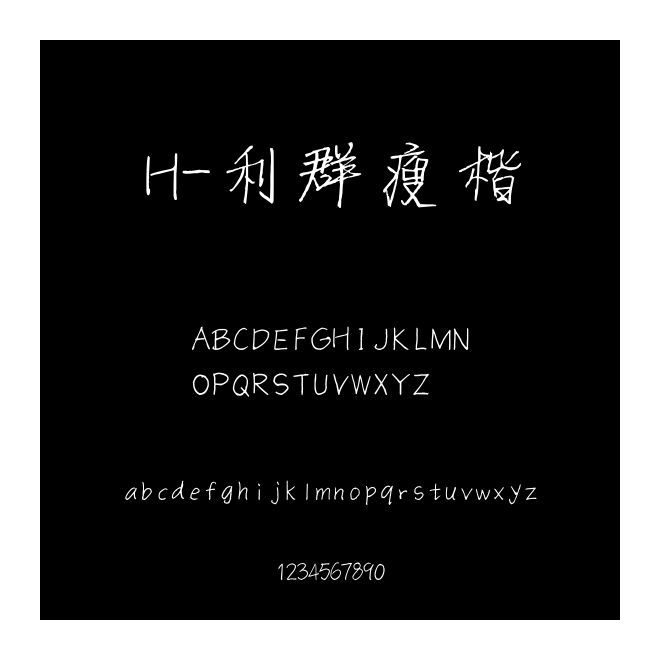 H-利群瘦楷