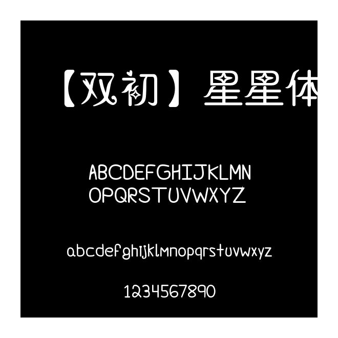 【双初】星星体