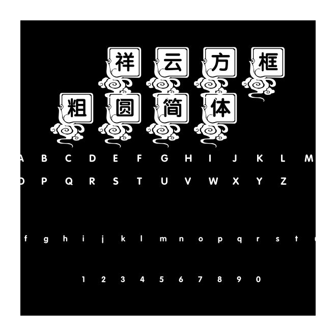  祥云方框粗圓簡(jiǎn)體