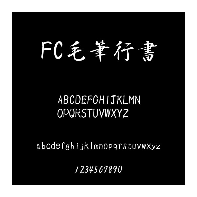 FC毛筆行書
