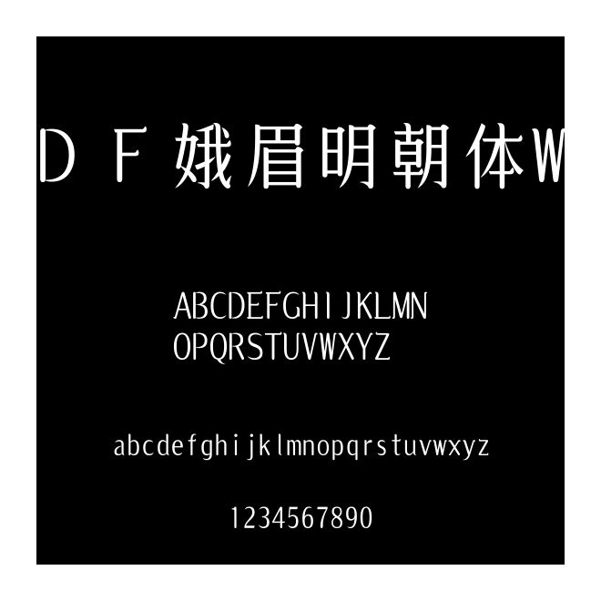 ＤＦ娥眉明朝體W5