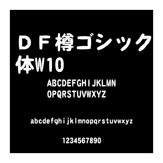ＤＦ樽ゴシック體W10