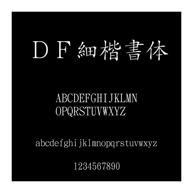 ＤＦ細楷書體