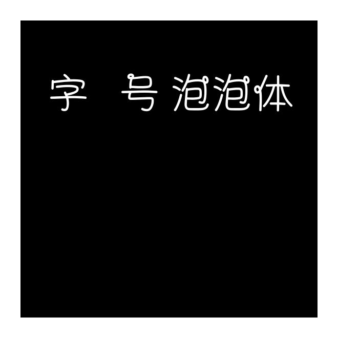 字魂63號-泡泡體