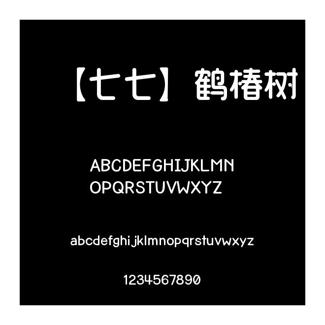 【七七】鹤椿树