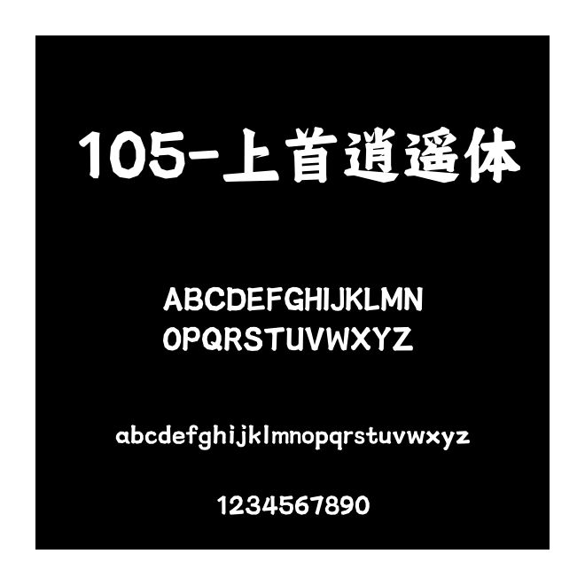 105-上首逍遙體