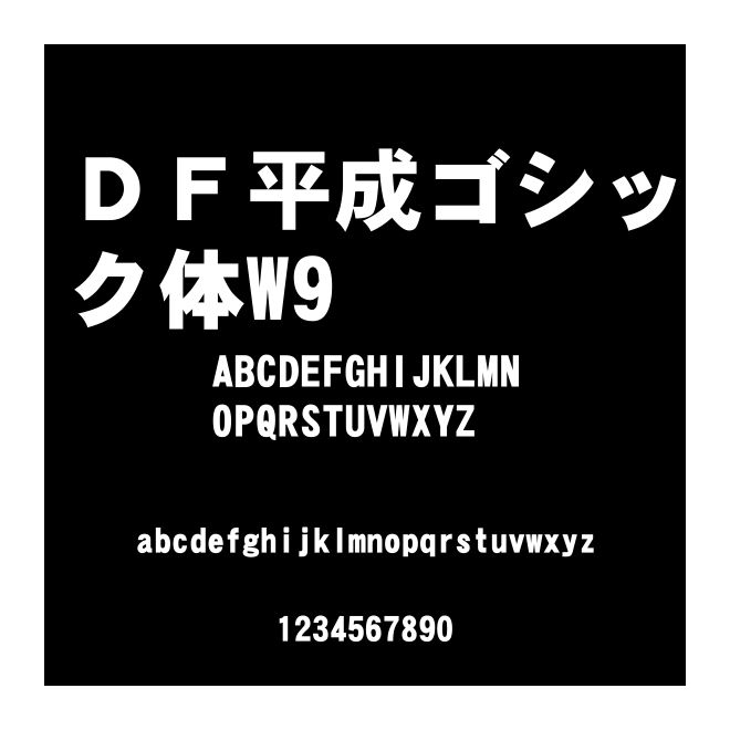 ＤＦ平成ゴシック體W9