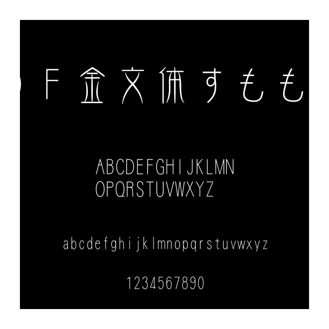 ＤＦ金文體すももW3