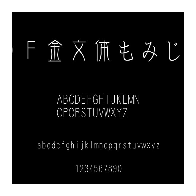 ＤＦ金文體もみじW3