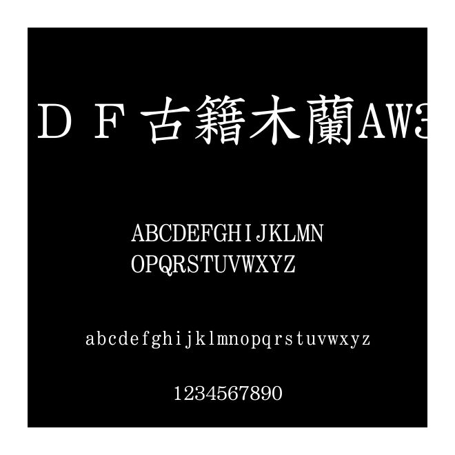 ＤＦ古籍木蘭AW3