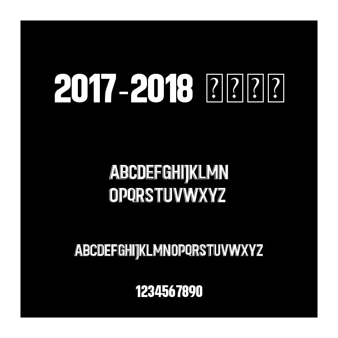 2017-2018 平面號碼