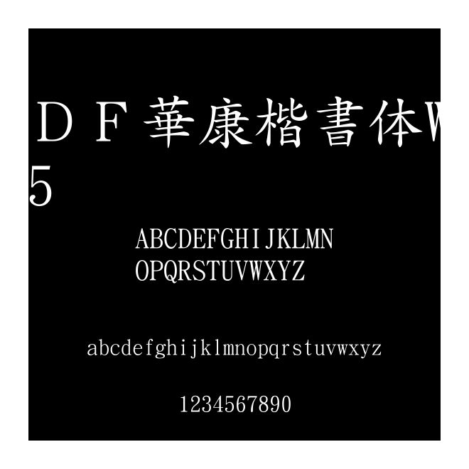 ＤＦ華康楷書(shū)體W5