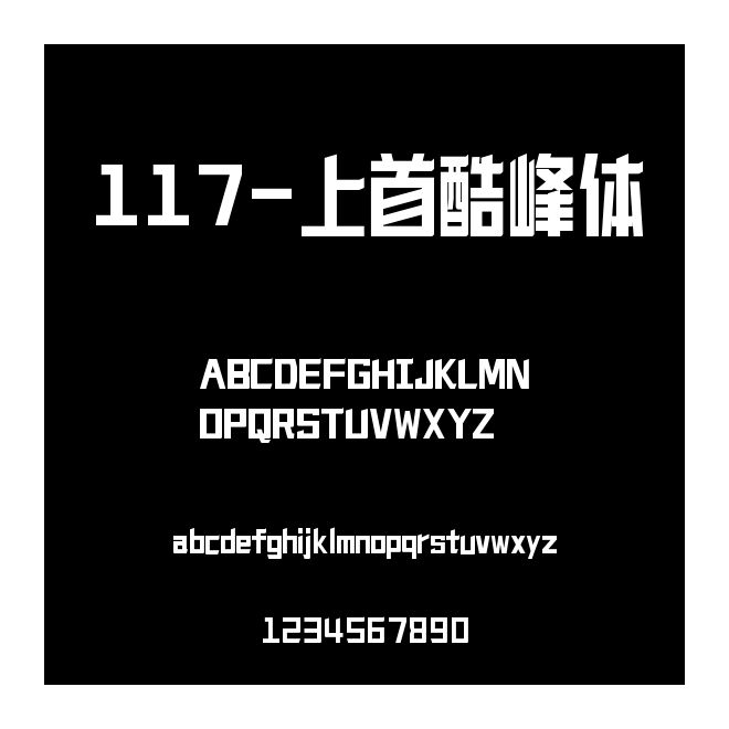 117-上首酷峰體