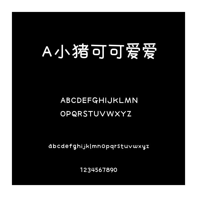 A小豬可可愛愛