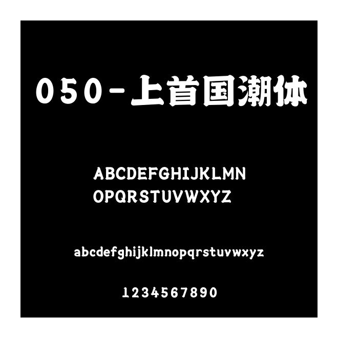 050-上首國潮體