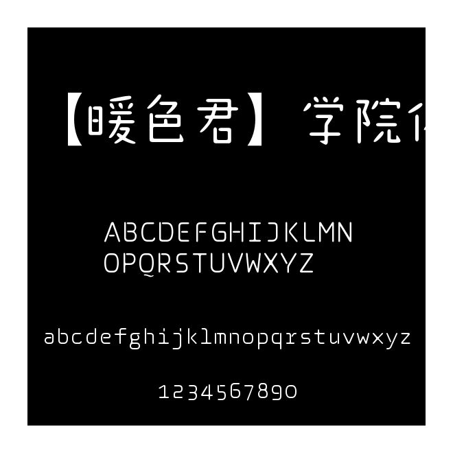 【暖色君】學院體