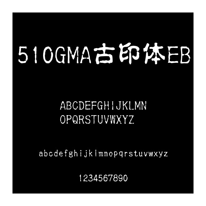 510GMA古印體EB