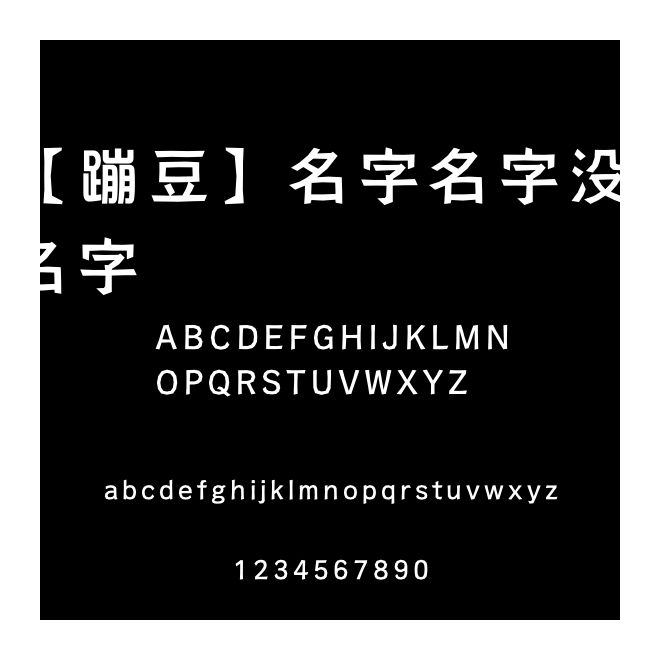 【蹦豆】名字名字没有名字