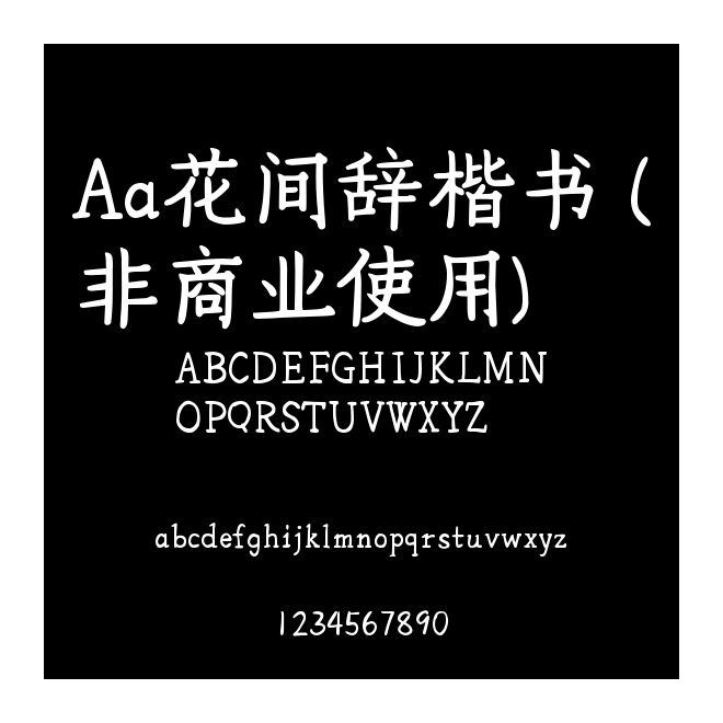 Aa花間辭楷書 (非商業使用)