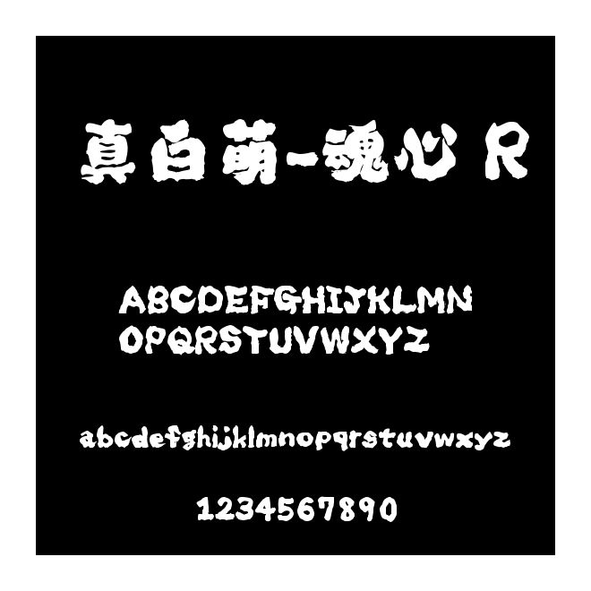 真白萌-魂心 R