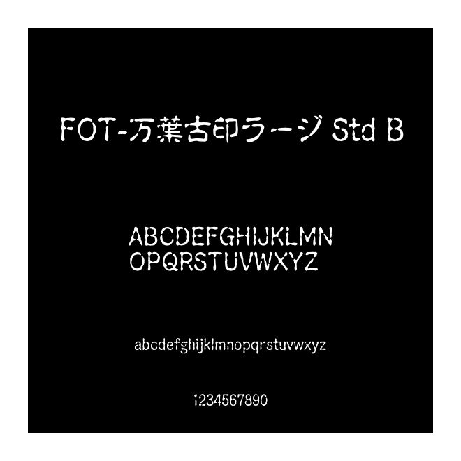 FOT-万葉古印ラージ Std B字体免费下载和在线预览-印图网