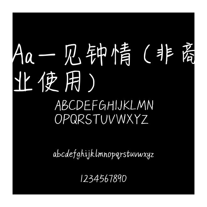 Aa一見鐘情 (非商業使用)