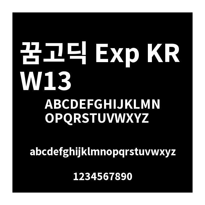 꿈고딕 Exp KR W13