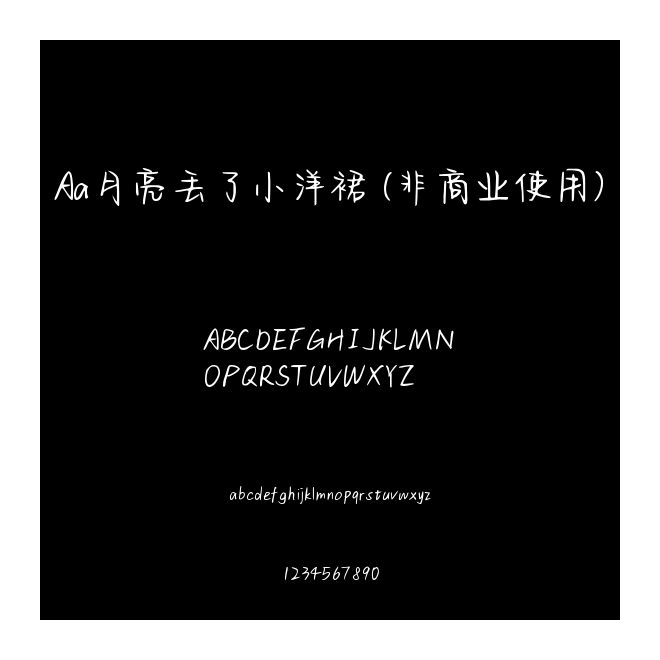 Aa月亮丟了小洋裙 (非商業使用)