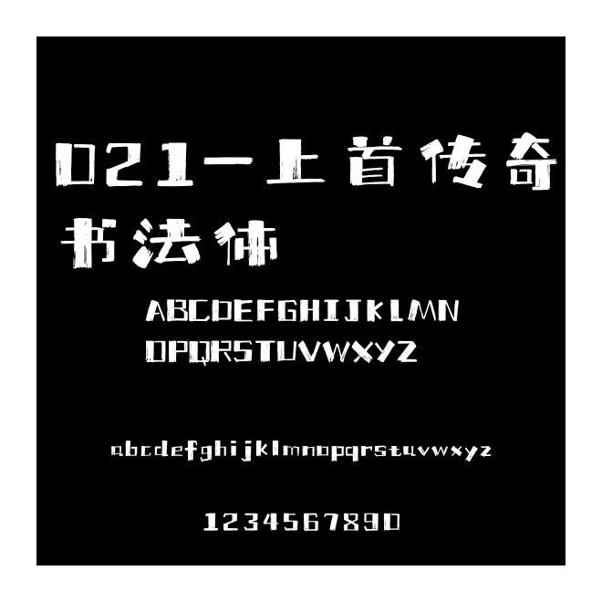 021-上首傳奇書法體