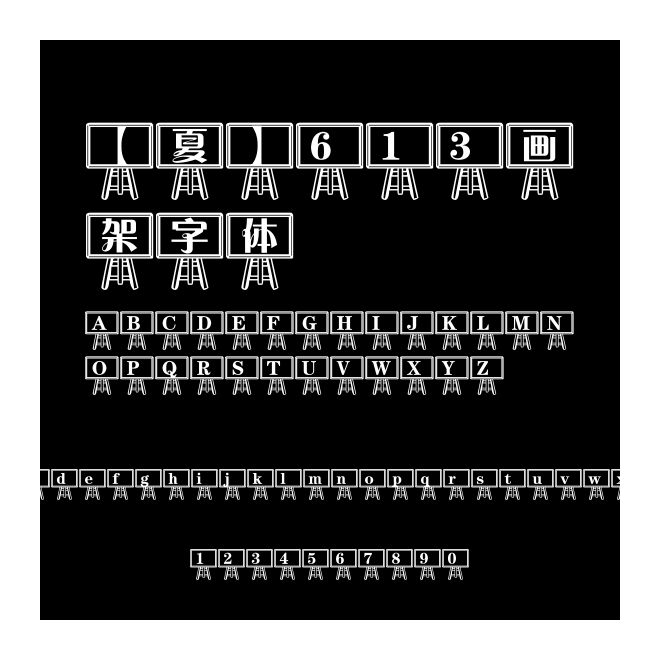 【夏】613画架字体