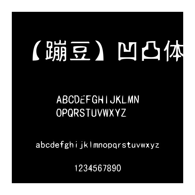 【蹦豆】凹凸体