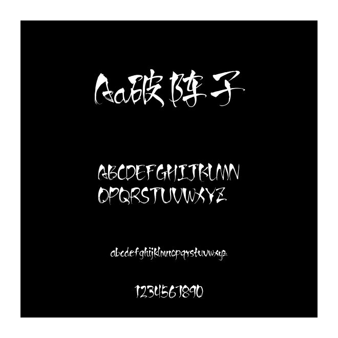 Aa破陣子