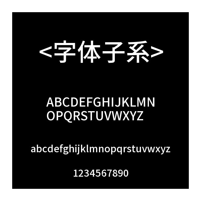 <字体子系>�������