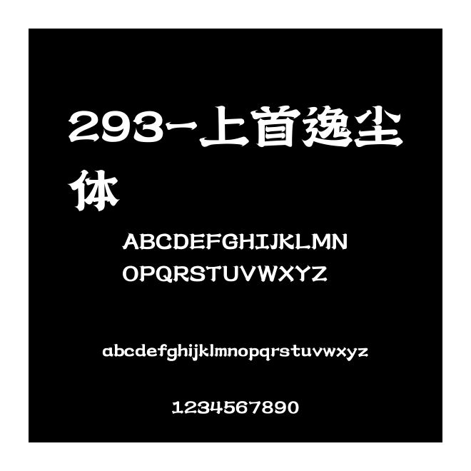 293-上首逸塵體