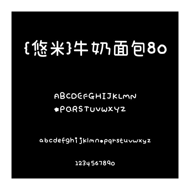 {悠米}牛奶面包80