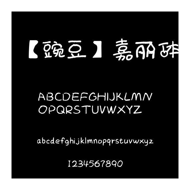 【豌豆】嘉麗體