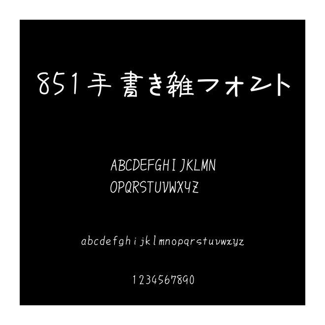 851手書き雑フォント