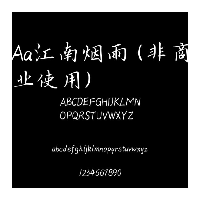 Aa江南煙雨 (非商業使用)