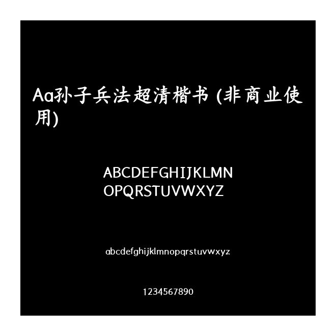 Aa孫子兵法超清楷書 (非商業使用)