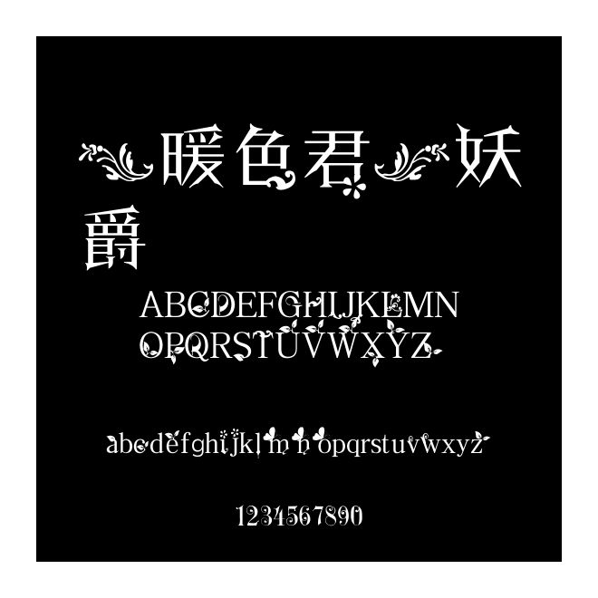 【暖色君】妖爵