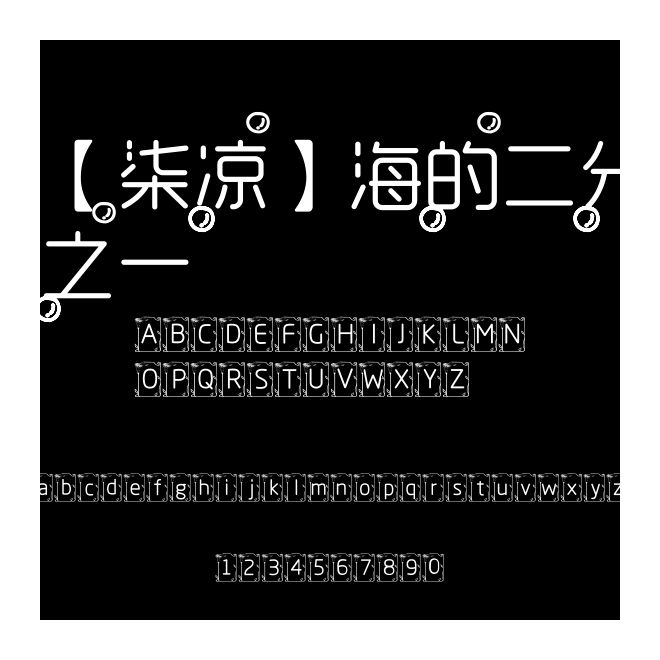 【柒涼】海的二分之一