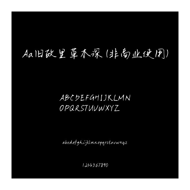 Aa舊故里草木深 (非商業使用)