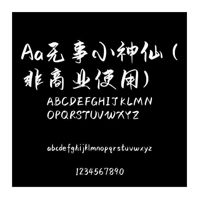 Aa无事小神仙 (非商业使用)