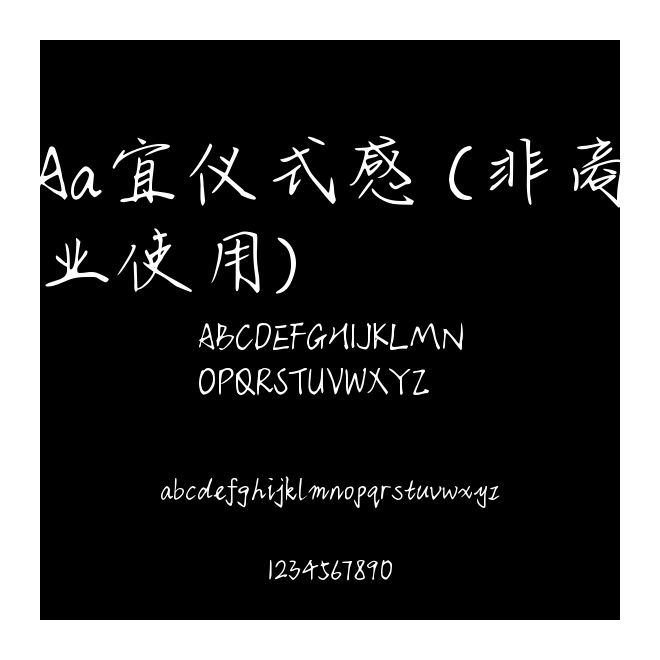 Aa宜儀式感 (非商業使用)