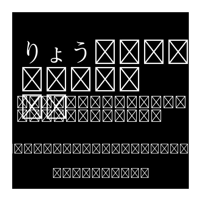 りょう Text Std R